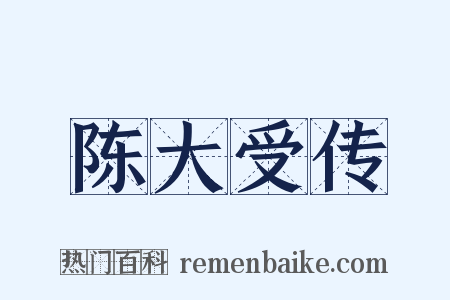 陈大受传是什么意思的图片